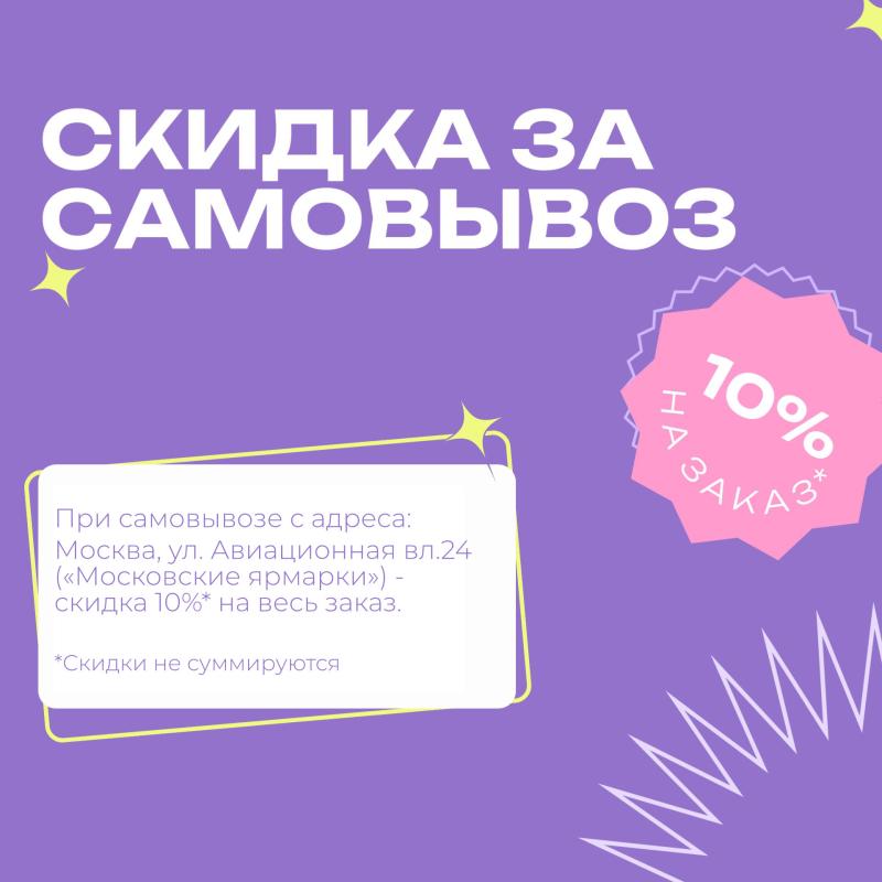 Скидка за самовывоз