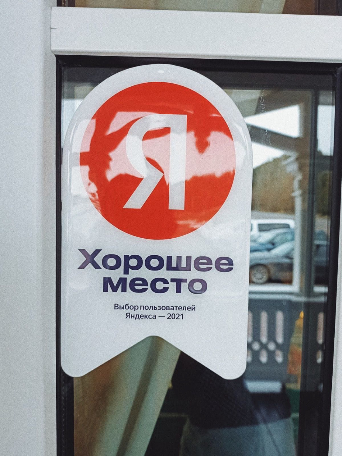  «Хорошее место» от «Яндекс»