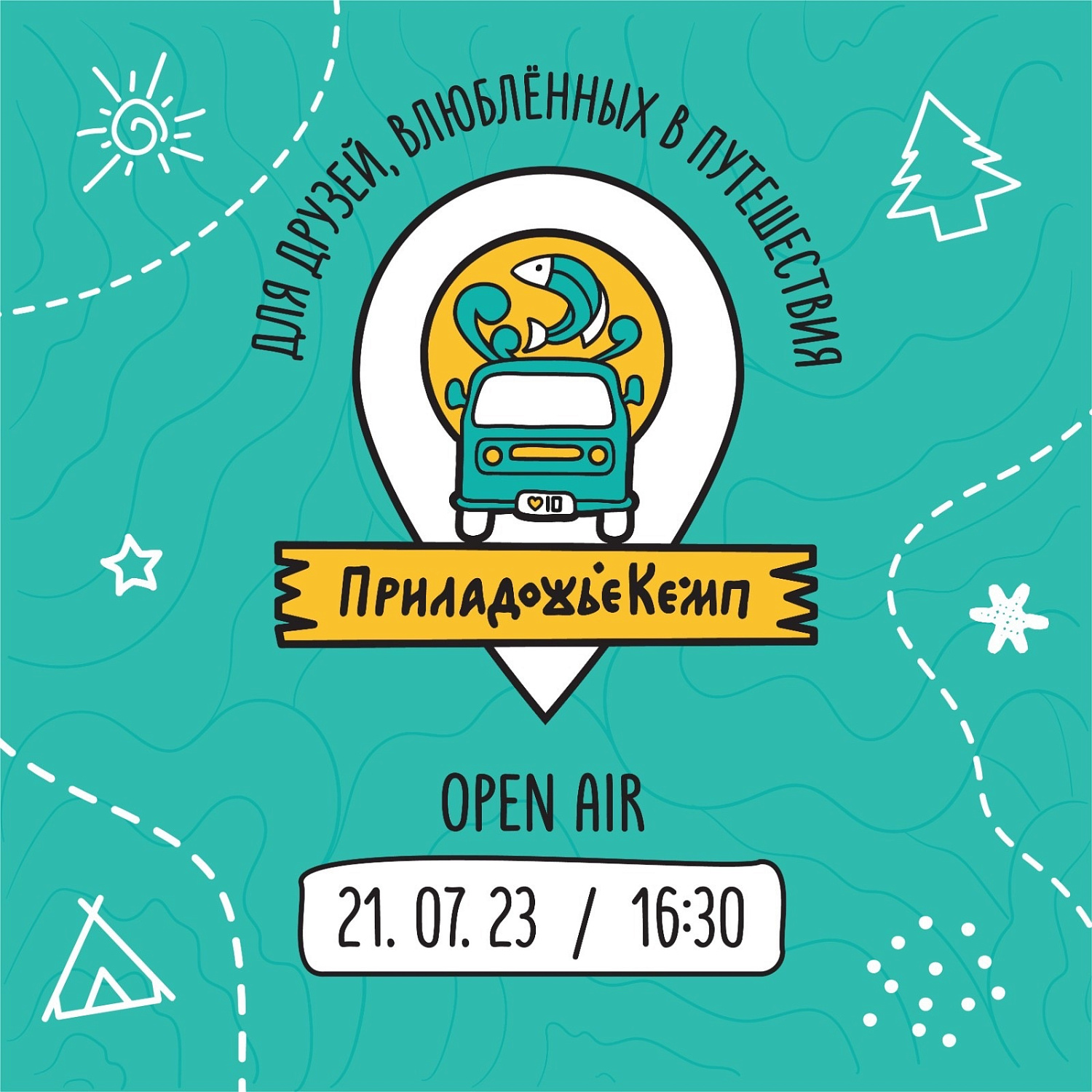 Обратный отсчёт до нашего фестиваля «ПриладожьеКемп»